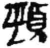 颈(简·秦·放马滩)
