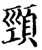 颈(印刷字体·宋·增韵)