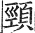 颈(印刷字体·明·洪武正韵)