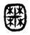 𡈹(传抄·东汉·说文解字)