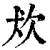 𤜹(印刷字体·清·康熙字典)