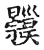 𥜹(传抄·宋·集古文韵上声韵第三)