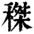 𥠹(印刷字体·清·康熙字典)