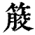 𥰹(印刷字体·清·康熙字典)