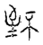 𦤹(传抄·宋·古文四声韵)