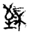 𦤹(传抄·宋·古文砖)