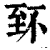 𦤹(印刷字体·清·康熙字典)