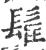 𩬹(印刷字体·宋·广韵)