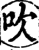 吹(印刷字体·宋·增韵)