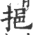 挹(印刷字体·宋·广韵)