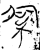 紹(金文·战国·战国晚期)