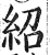 紹(印刷字体·明·洪武正韵)