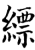 縹(印刷字体·宋·增韵)