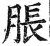 胀(印刷字体·明·洪武正韵)