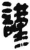 谨(简·秦·岳麓书院)
