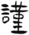 谨(简·汉·张家山)