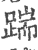 踹(印刷字体·宋·广韵)