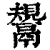 鬶(印刷字体·清·康熙字典)