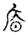 𢈺(传抄·宋·古文四声韵)
