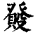 𤼺(印刷字体·清·康熙字典)