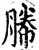 㬺(印刷字体·宋·增韵)