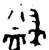 𭘺(金文·西周·西周早期或中期)