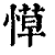 愺(印刷字体·清·康熙字典)