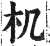 机(印刷字体·明·洪武正韵)