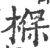 椺(印刷字体·宋·广韵)