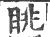 眺(印刷字体·宋·广韵)