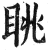 眺(印刷字体·明·洪武正韵)
