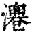 𤄻(印刷字体·清·康熙字典)