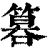𥰻(印刷字体·清·康熙字典)