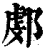 𨜻(印刷字体·清·康熙字典)