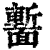 𩈻(印刷字体·清·康熙字典)