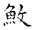 䰻(传抄·宋·古文四声韵)