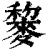 䴻(印刷字体·清·康熙字典)