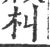 朻(印刷字体·宋·广韵)