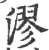 漻(印刷字体·宋·广韵)