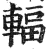 辐(印刷字体·明·洪武正韵)