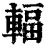 辐(印刷字体·清·康熙字典)