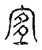 𡨆(传抄·宋·古文四声韵)
