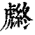 𧈆(印刷字体·清·康熙字典)