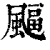 𩘆(印刷字体·清·康熙字典)