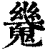 𩴆(印刷字体·清·康熙字典)