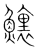 𩼆(传抄·宋·集篆古文韵海)