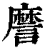䜆(印刷字体·清·康熙字典)