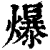爆(印刷字体·清·康熙字典)