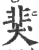 猆(印刷字体·宋·广韵)