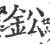 鈆(印刷字体·宋·广韵)